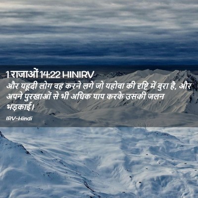 Picture 02 - 1 राजाओं 14:22 HINIRV - और यहूदी लोग वह - Bible Verse Picture