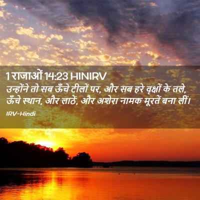Picture 02 - 1 राजाओं 14:23 HINIRV - उन्होंने तो सब - Bible Verse Picture