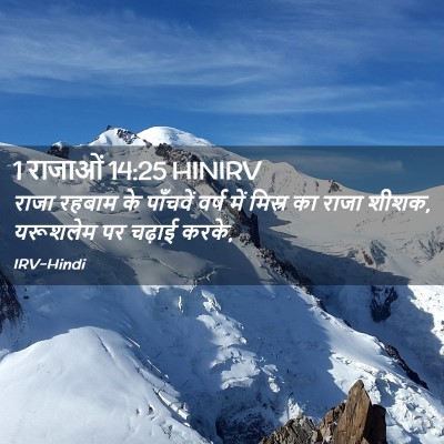 Picture 02 - 1 राजाओं 14:25 HINIRV - राजा रहबाम के - Bible Verse Picture