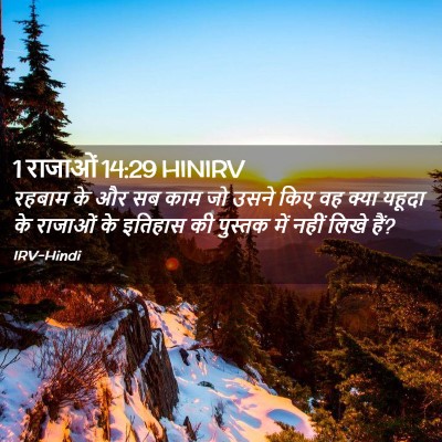 Picture 02 - 1 राजाओं 14:29 HINIRV - रहबाम के और सब काम - Bible Verse Picture