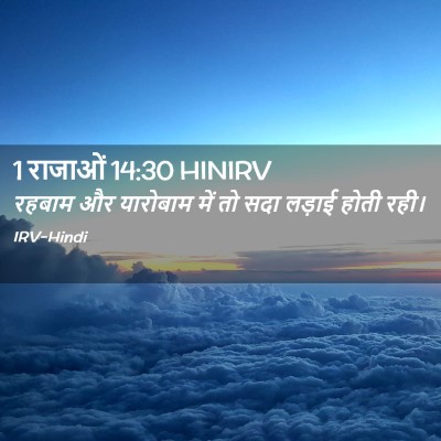 Picture 02 - 1 राजाओं 14:30 HINIRV - रहबाम और यारोबाम - Bible Verse Picture