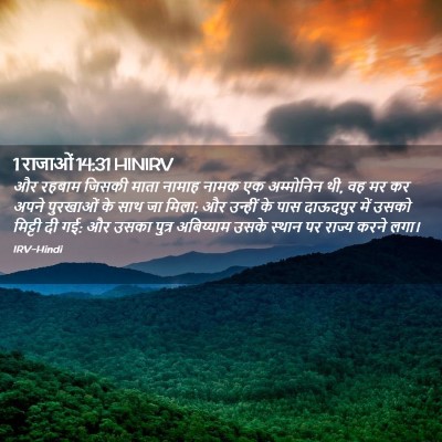 Picture 02 - 1 राजाओं 14:31 HINIRV - और रहबाम जिसकी - Bible Verse Picture