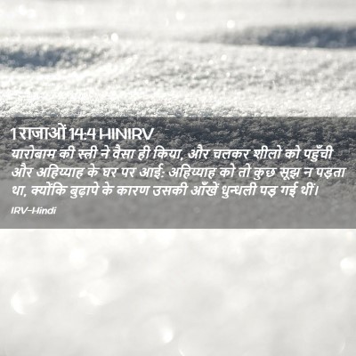 Picture 02 - 1 राजाओं 14:4 HINIRV - यारोबाम की स्त्री - Bible Verse Picture