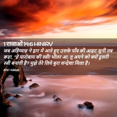 Picture 02 - 1 राजाओं 14:6 HINIRV - जब अहिय्याह ने - Bible Verse Picture