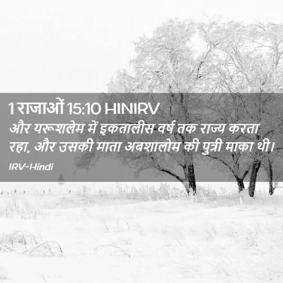 Picture 02 - 1 राजाओं 15:10 HINIRV - और यरूशलेम में - Bible Verse Picture