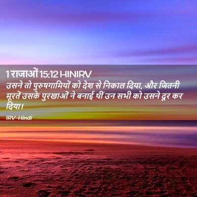 Picture 02 - 1 राजाओं 15:12 HINIRV - उसने तो - Bible Verse Picture