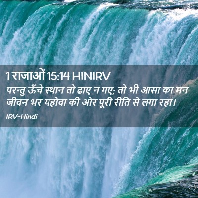 Picture 02 - 1 राजाओं 15:14 HINIRV - परन्तु ऊँचे स्थान - Bible Verse Picture