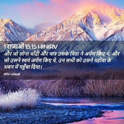 Picture 02 - 1 राजाओं 15:15 HINIRV - और जो सोना चाँदी और - Bible Verse Picture