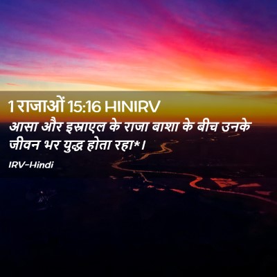 Picture 02 - 1 राजाओं 15:16 HINIRV - आसा और इस्राएल के - Bible Verse Picture