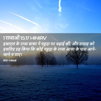 Picture 02 - 1 राजाओं 15:17 HINIRV - इस्राएल के राजा - Bible Verse Picture