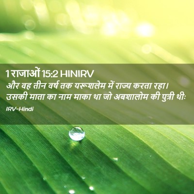 Picture 02 - 1 राजाओं 15:2 HINIRV - और वह तीन वर्ष तक - Bible Verse Picture