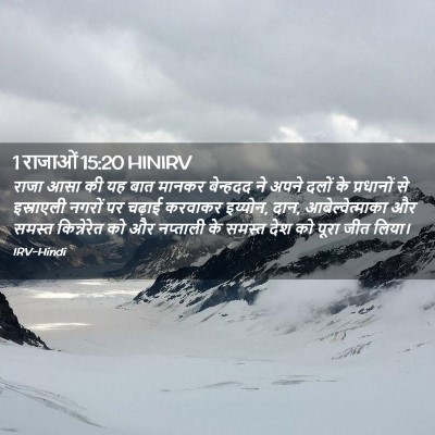 Picture 02 - 1 राजाओं 15:20 HINIRV - राजा आसा की यह बात - Bible Verse Picture