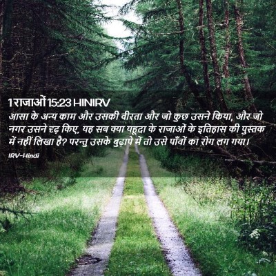 Picture 02 - 1 राजाओं 15:23 HINIRV - आसा के अन्य काम और - Bible Verse Picture