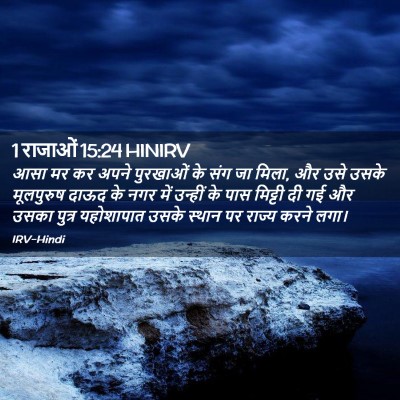 Picture 02 - 1 राजाओं 15:24 HINIRV - आसा मर कर अपने - Bible Verse Picture