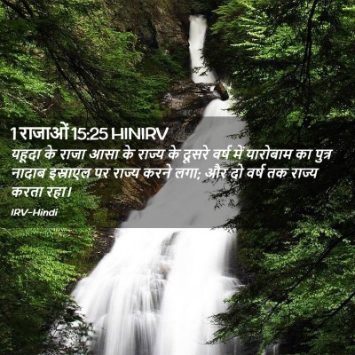Picture 02 - 1 राजाओं 15:25 HINIRV - यहूदा के राजा आसा - Bible Verse Picture