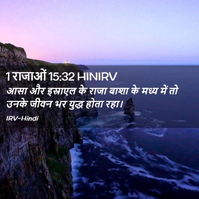 Picture 02 - 1 राजाओं 15:32 HINIRV - आसा और इस्राएल के - Bible Verse Picture