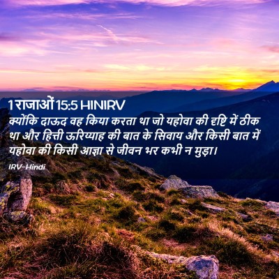 Picture 02 - 1 राजाओं 15:5 HINIRV - क्योंकि दाऊद वह - Bible Verse Picture