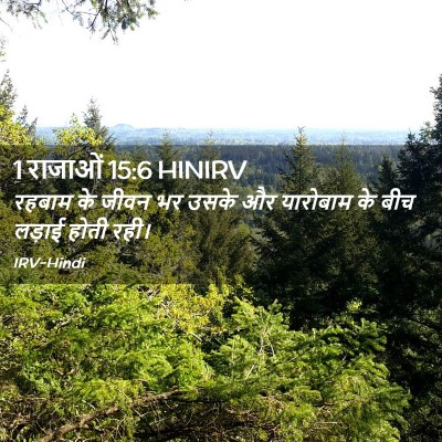 Picture 02 - 1 राजाओं 15:6 HINIRV - रहबाम के जीवन भर - Bible Verse Picture