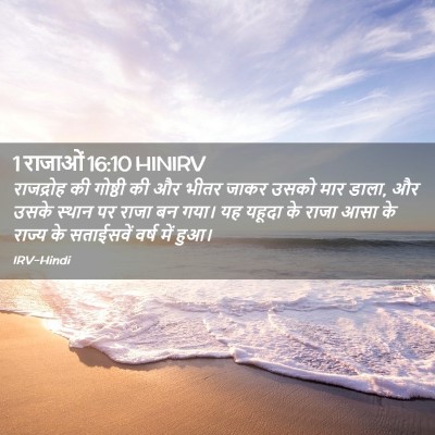 Picture 02 - 1 राजाओं 16:10 HINIRV - राजद्रोह की - Bible Verse Picture