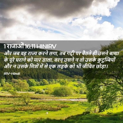 Picture 02 - 1 राजाओं 16:11 HINIRV - और जब वह राज्य करने - Bible Verse Picture