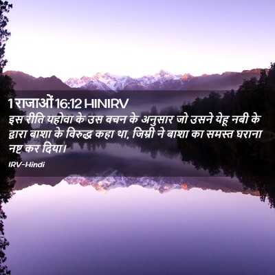 Picture 02 - 1 राजाओं 16:12 HINIRV - इस रीति यहोवा के उस - Bible Verse Picture