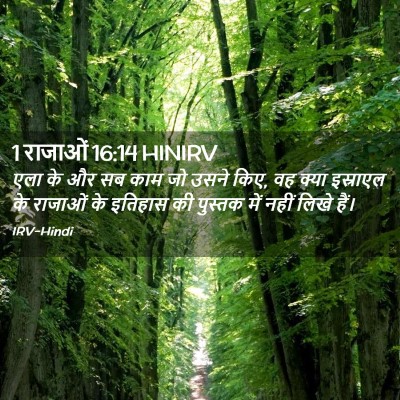 Picture 02 - 1 राजाओं 16:14 HINIRV - एला के और सब काम जो - Bible Verse Picture