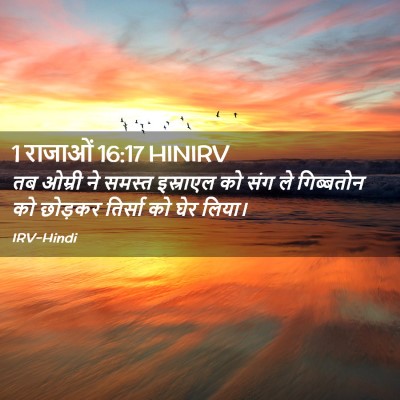 Picture 02 - 1 राजाओं 16:17 HINIRV - तब ओम्री ने समस्त - Bible Verse Picture