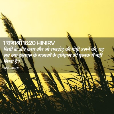 Picture 02 - 1 राजाओं 16:20 HINIRV - जिम्री के और काम और - Bible Verse Picture