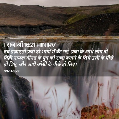 Picture 02 - 1 राजाओं 16:21 HINIRV - तब इस्राएली प्रजा - Bible Verse Picture