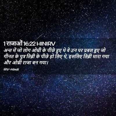 Picture 02 - 1 राजाओं 16:22 HINIRV - अन्त में जो लोग - Bible Verse Picture