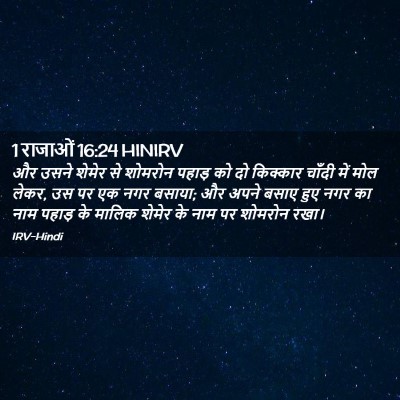 Picture 02 - 1 राजाओं 16:24 HINIRV - और उसने शेमेर से - Bible Verse Picture