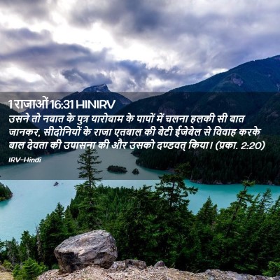 Picture 02 - 1 राजाओं 16:31 HINIRV - उसने तो नबात के - Bible Verse Picture