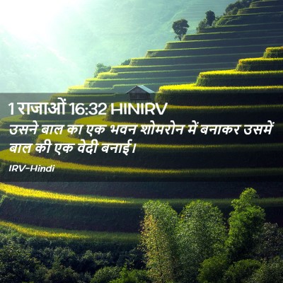Picture 02 - 1 राजाओं 16:32 HINIRV - उसने बाल का एक भवन - Bible Verse Picture