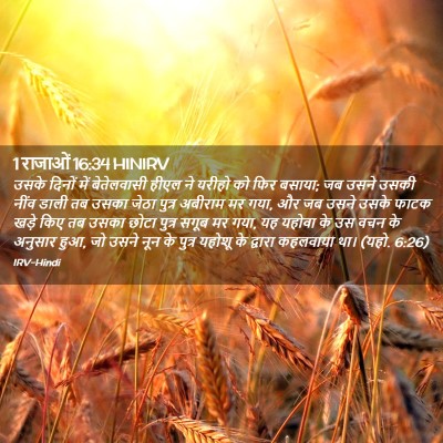 Picture 02 - 1 राजाओं 16:34 HINIRV - उसके दिनों में - Bible Verse Picture