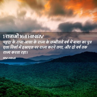 Picture 02 - 1 राजाओं 16:8 HINIRV - यहूदा के राजा आसा - Bible Verse Picture
