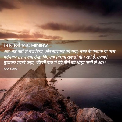 Picture 02 - 1 राजाओं 17:10 HINIRV - अतः वह वहाँ से चल - Bible Verse Picture