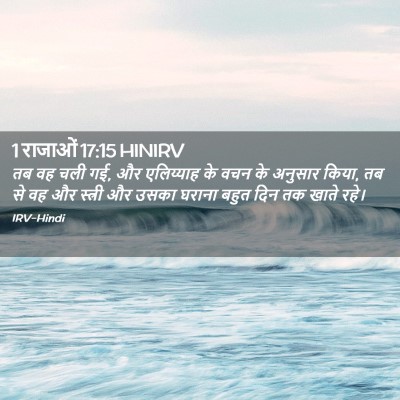 Picture 02 - 1 राजाओं 17:15 HINIRV - तब वह चली गई, और - Bible Verse Picture