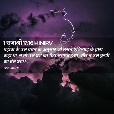 Picture 02 - 1 राजाओं 17:16 HINIRV - यहोवा के उस वचन के - Bible Verse Picture