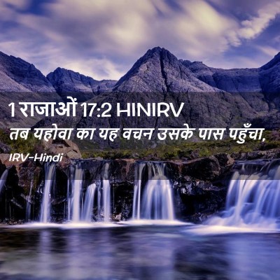 Picture 02 - 1 राजाओं 17:2 HINIRV - तब यहोवा का यह वचन - Bible Verse Picture