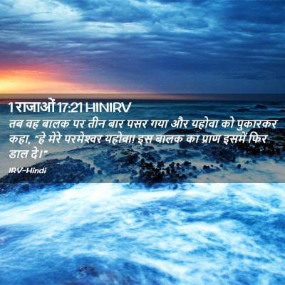 Picture 02 - 1 राजाओं 17:21 HINIRV - तब वह बालक पर तीन - Bible Verse Picture