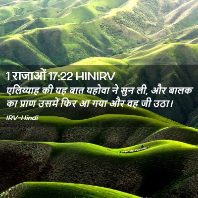 Picture 02 - 1 राजाओं 17:22 HINIRV - एलिय्याह की यह बात - Bible Verse Picture