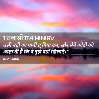 Picture 02 - 1 राजाओं 17:4 HINIRV - उसी नदी का पानी तू - Bible Verse Picture
