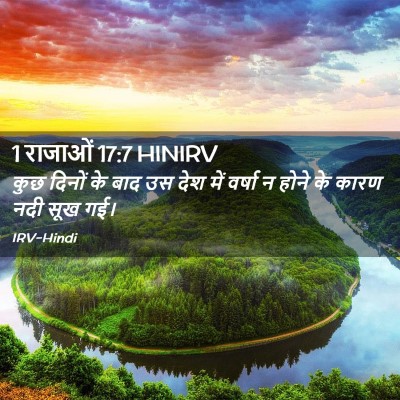 Picture 02 - 1 राजाओं 17:7 HINIRV - कुछ दिनों के बाद उस - Bible Verse Picture