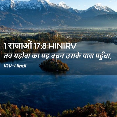 Picture 02 - 1 राजाओं 17:8 HINIRV - तब यहोवा का यह वचन - Bible Verse Picture