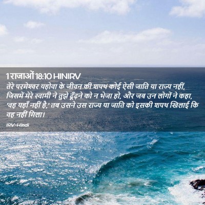 Picture 02 - 1 राजाओं 18:10 HINIRV - तेरे परमेश्‍वर - Bible Verse Picture