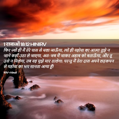 Picture 02 - 1 राजाओं 18:12 HINIRV - फिर ज्यों ही मैं - Bible Verse Picture