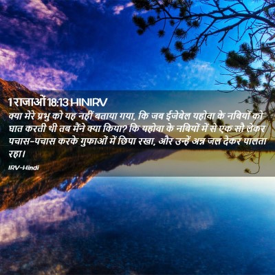 Picture 02 - 1 राजाओं 18:13 HINIRV - क्या मेरे प्रभु को - Bible Verse Picture