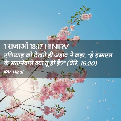 Picture 02 - 1 राजाओं 18:17 HINIRV - एलिय्याह को देखते - Bible Verse Picture