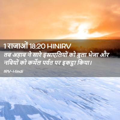 Picture 02 - 1 राजाओं 18:20 HINIRV - तब अहाब ने सारे - Bible Verse Picture