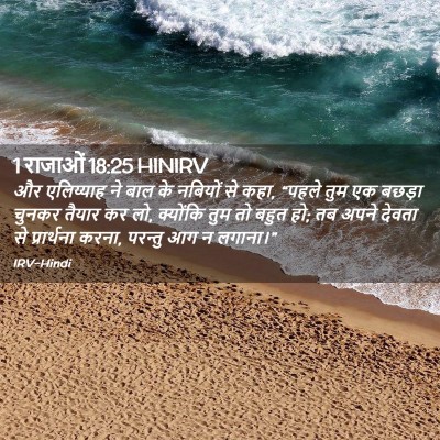 Picture 02 - 1 राजाओं 18:25 HINIRV - और एलिय्याह ने बाल - Bible Verse Picture